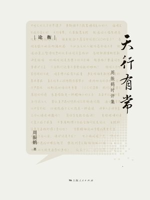 cover image of 天行有常：周振鹤时评集